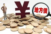 地方债风险权重或降至零 将释放3万亿元信贷空间